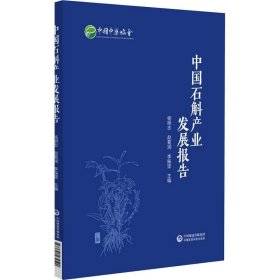 中国石斛产业发展报告 蓝皮书 石斛是云南十大云药之一 成为大众养生食材中药材 杨明志 赵菊润 李振坚 中国医药科技出版社