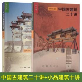 2册 中国古建筑二十讲 + 中国小品建筑十讲 楼庆西 插图珍藏本 历史 建筑元素特征 中国古代建筑文化艺术 仿古 传统建筑设计师