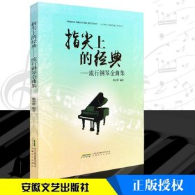钢琴谱 指尖上的经典流行钢琴金曲集 流行歌曲钢琴谱 钢琴书 钢琴曲谱流行歌曲大全 五线谱钢琴谱子大全 流行歌曲钢琴乐谱曲谱