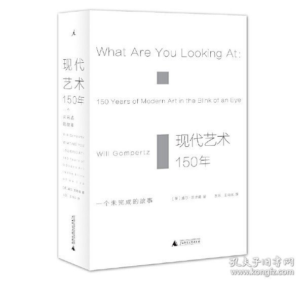 现代艺术150年：一个未完成的故事 贝贝特 9787549586646 广西师范大学出版社  [英]威尔贡培兹 理想国 出品 2017-03