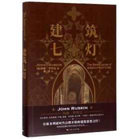 建筑七灯 (英)约翰·罗斯金(John Ruskin) 书籍  上海人民出版社
