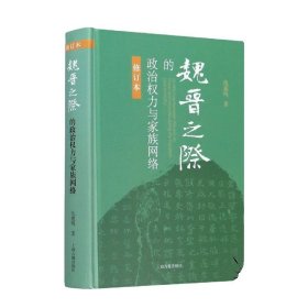 精装 魏晋之际的政治权力与家族网络 修订版 仇鹿鸣著 历史