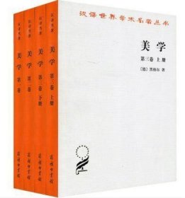 美学(全3卷共4册)[德] 黑格尔 著   朱光潜译/汉译世界学术名著丛书