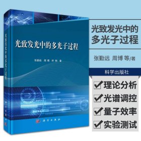 光致发光中的多光子过程 张勤远 周博 叶柿著 无机固体光致发光中的上能级转换和下能级转换多光子过程 科学出版社 9787030598851