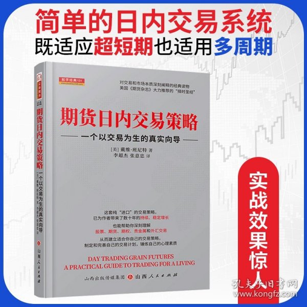 期货日内交易策略 : 一个以交易为生的真实向导  舵手证券图书