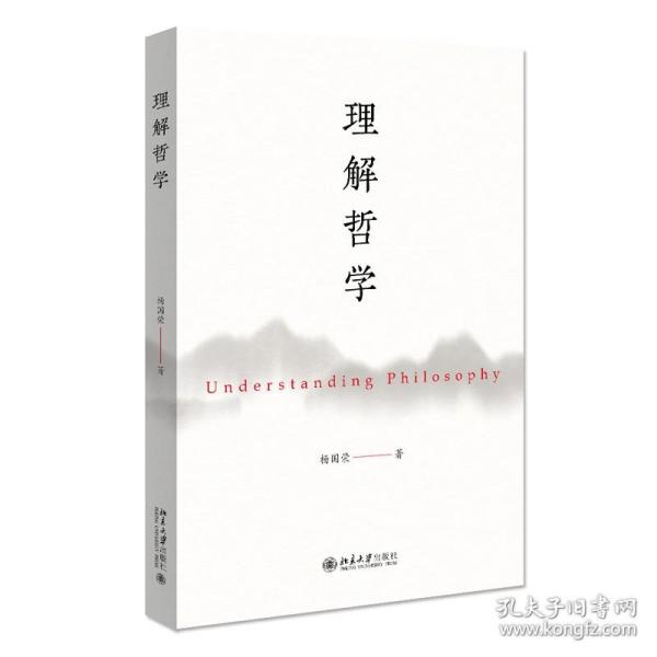 【正版】理解哲学 杨国荣 著 北京大学出版社 中西哲学关系阐释 哲学研究所感所思总结 全新