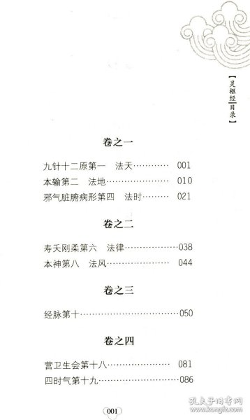 灵枢经中国传统医学重要著作文白对照中医临床四大名著之一中医养生中华国学经典精粹精选集