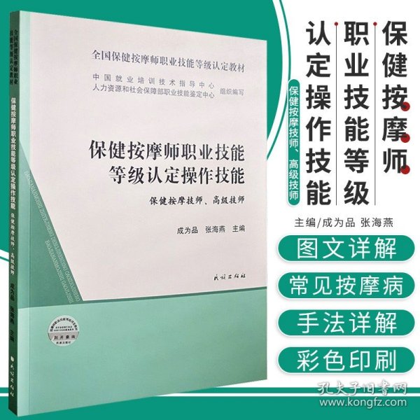 保健按摩师职业技能等级认定操作技能(保健按摩技师高级技师全国保健按摩师职业技能等级认定教材)