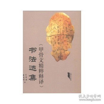 《甲骨文精粹释译》书法选集