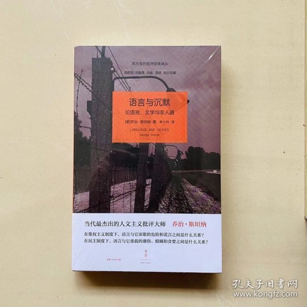 语言与沉默：论语言、文学与非人道