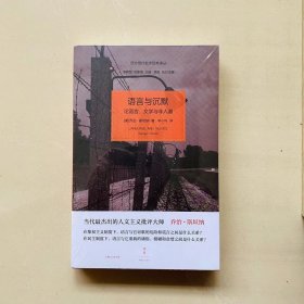 语言与沉默：论语言、文学与非人道