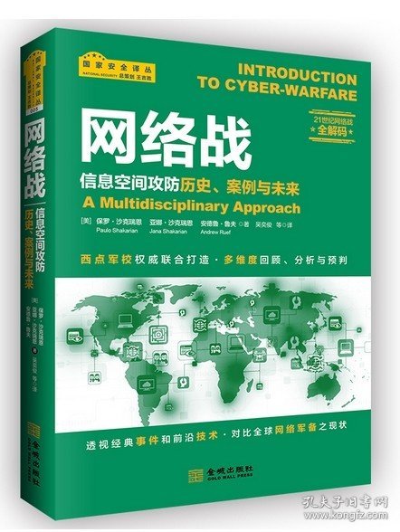 网络战：信息空间攻防历史、案例与未来