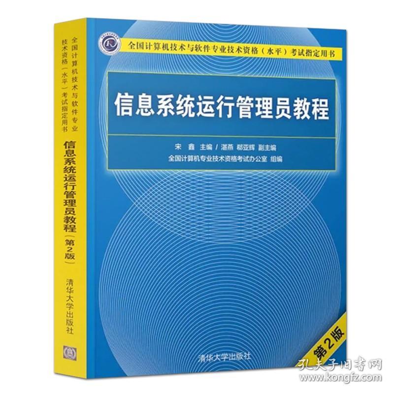 信息系统运行管理员教程 第二版 宋鑫  清华大学出版社 第2版 信息系统运行管理员 软考 信息系统运行管理员习题 软考初级程序员