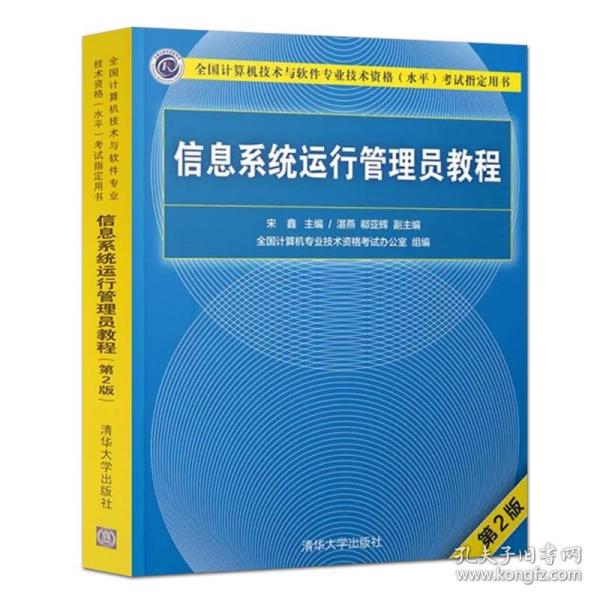 信息系统运行管理员教程 第二版 宋鑫  清华大学出版社 第2版 信息系统运行管理员 软考 信息系统运行管理员习题 软考初级程序员