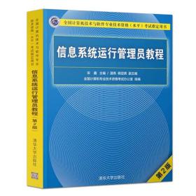 信息系统运行管理员教程 第二版 宋鑫  清华大学出版社 第2版 信息系统运行管理员 软考 信息系统运行管理员习题 软考初级程序员