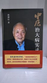 中医治大病实录
