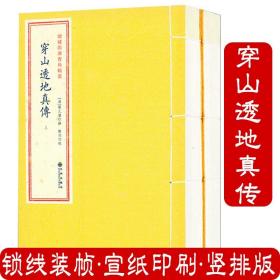 穿山透地真传（2册）增补四库青乌辑要天星派消砂纳水等地理周易命理