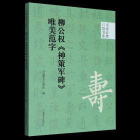 柳公权《神策军碑》唯美范字