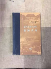 近代中国社会的新陈代谢