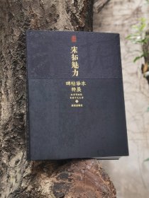 宋拓魅力碑帖珍本特展故宫博物院香港中文大学编故宫出版社出版