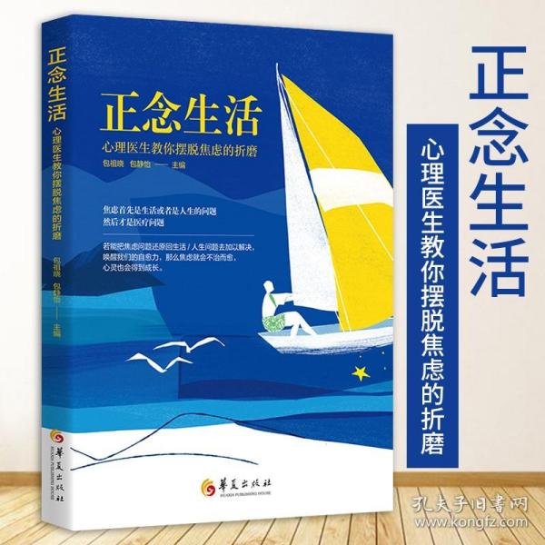 正念生活 心理医生教你摆脱焦虑的折磨 包祖晓主编心理学教育心理学情感心理学儿童心理学心理健康养生华夏出版社