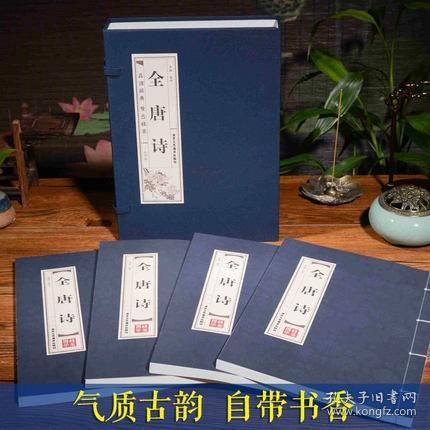 全唐诗 仿古线装全套4册全解注释名家点评 唐诗三百首 唐诗宋词 古代诗词中国古诗词 唐诗鉴赏唐诗全集唐诗宋词元曲详析唐诗三百首