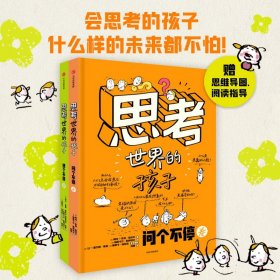 思考世界的孩子 想个不停 问个不停 全2册 阿内索菲希拉尔著 学会独立思考 儿童哲学启蒙绘本 中信出版社