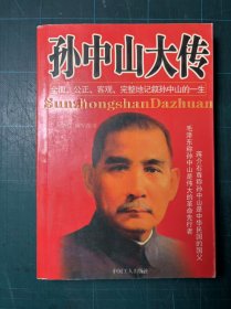 孙中山大传