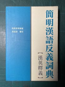 简明汉语反义词典[汉英释义]