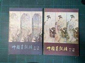 中国画技法【第二册山水】【第三册人物】