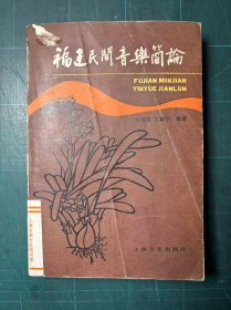 福建民间音乐简论