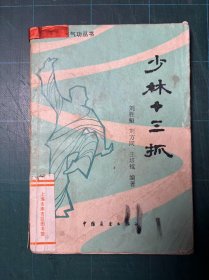 少林十三抓