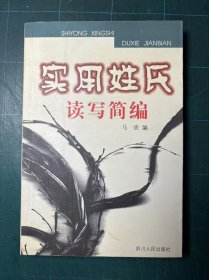 实用姓氏读写简编