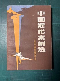 中国近代案例选