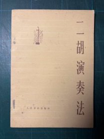 二胡演奏法