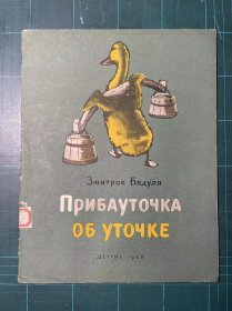 俄文  关于小鸭子的笑语【童话和小曲】