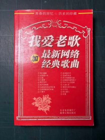我爱老歌 加 最新网络经典歌曲