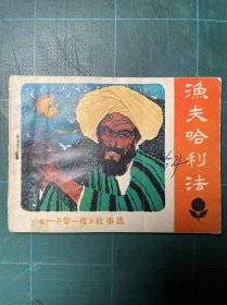 渔夫哈利法