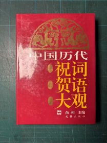 中国历代祝词贺语大观