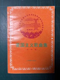 爱国主义歌曲集[中学版]