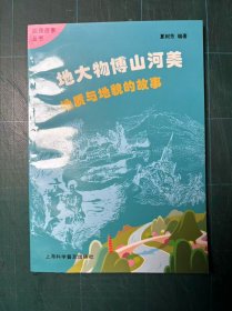 地大物博山河美 [地质与地貌的故事]
