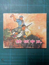 铁坝中队