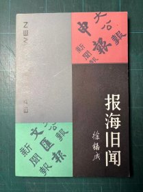 报海旧闻