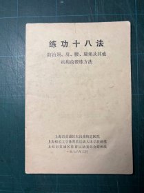 练功十八法