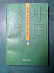 中国旅游历史文化概论