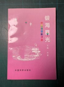 银海星光 [全国微型影评选]
