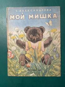 俄文  我的小熊