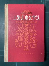 1949--1979上海儿童文学选笫四卷