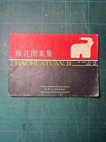 报花图案集