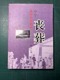 中华民俗文化 [中华丧葬]